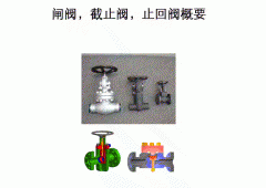 闸阀，截止阀，止回阀